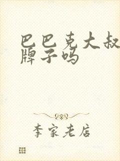 巴巴克大叔是杂牌子吗