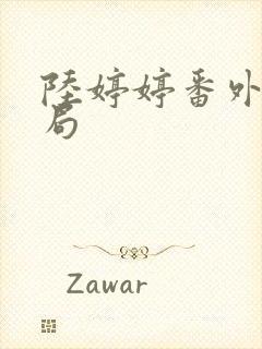 陆婷婷番外大结局