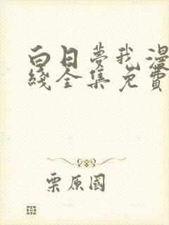 白日梦我漫画在线全集免费阅读观看封面