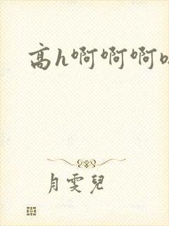 高h啊啊啊嗯