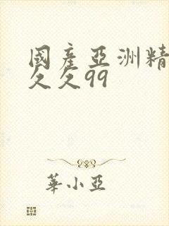 国产亚洲精品久久久99