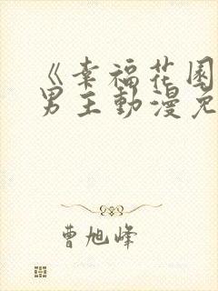 《幸福花园》双男主动漫免费看