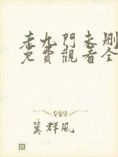 老九门未删减版免费观看全集电视剧
