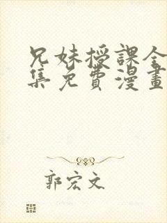 兄妹授课全46集免费漫画完整版封面