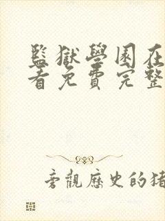 监狱学园在线观看免费完整版