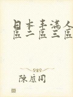 日本丰满人妻一区二区三区