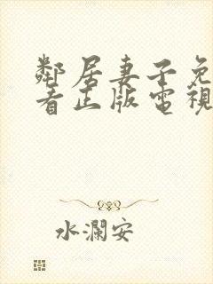 邻居妻子免费观看正版电视剧全集