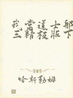 我当道士那些年三精校版下载