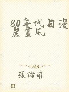80年代日漫华丽画风