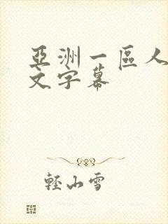 亚洲一区人妻中文字幕
