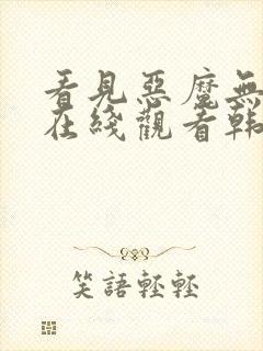 看见恶魔无删减在线观看韩剧电视剧全集免费
