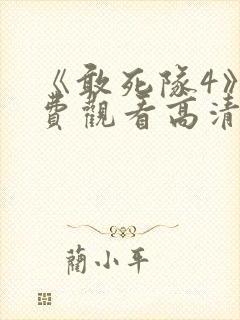 《敢死队4》免费观看高清