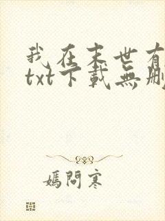 我在末世有套房txt下载无删减封面