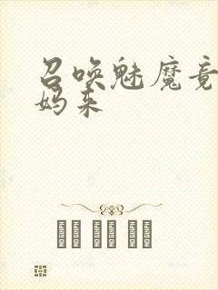 召唤魅魔竟是妈妈来