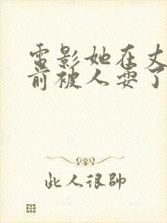 电影她在丈夫面前被人耍了封面