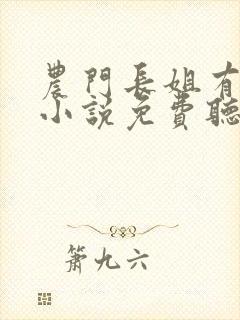 农门长姐有空间小说免费听书