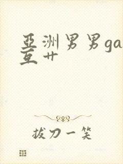 亚洲男男gay互艹