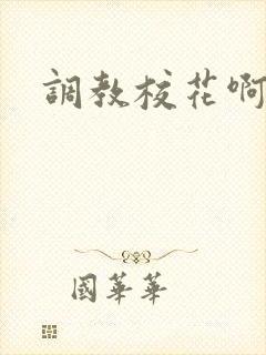 调教校花啊啊啊