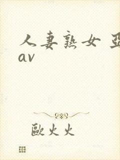 人妻熟女 亚洲av