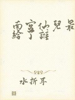 南宫仙儿最后嫁给了谁