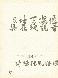 《地下偶像》全集在线观看