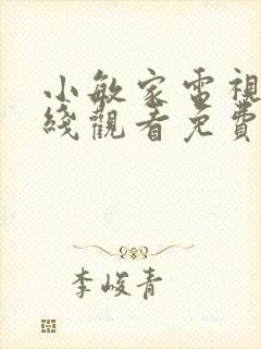 小敏家电视剧在线观看免费