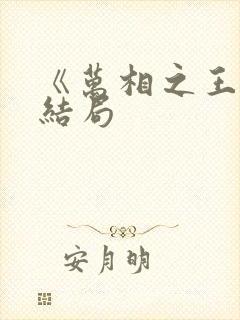 《万相之王》大结局封面