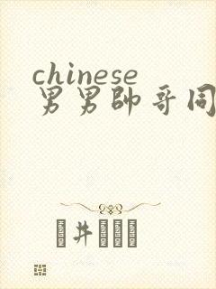chinese男男帅哥同志gaygay
