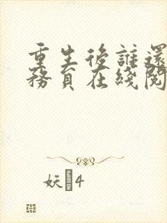 重生后谁还考公务员在线阅读