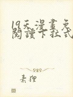 19天漫画免费阅读下拉式六漫画星球