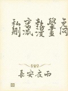 私密教学免费无删减漫画网站