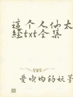 这个人仙太过正经txt全集