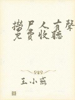 捞尸人有声小说免费收听封面