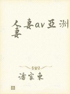 人妻av亚洲人妻