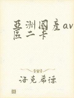 亚洲国产av一区二卡