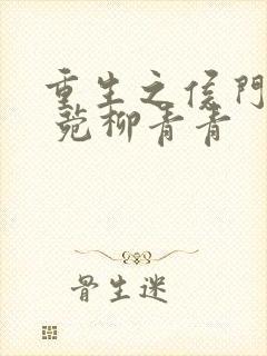 重生之侯门嫡妻 菀柳青青