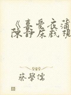 《喜爱夜蒲2》陈静床戏视频