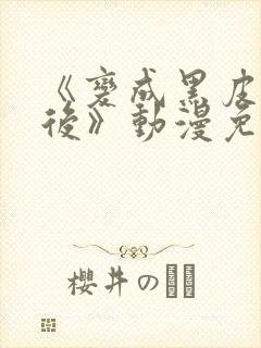 《变成黑皮辣妹后》动漫免费观看