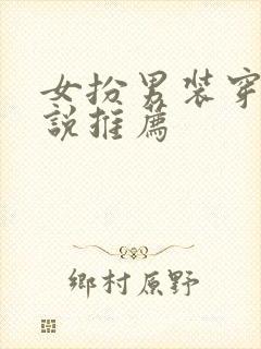 女扮男装穿书小说推荐