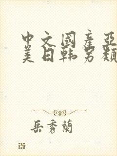 中文国产亚洲欧美日韩另类精品