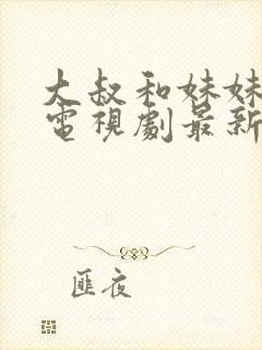 大叔和妹妹韩剧电视剧最新