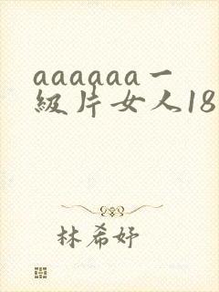 aaaaaa一级片女人18封面
