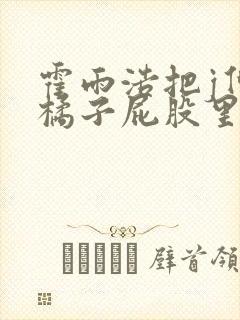 霍雨浩把j伸进橘子屁股里小说封面