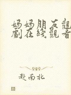 妈妈朋友观看韩剧在线观看免费