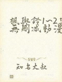 枫与铃1~2集无删减动漫