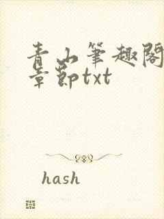 青山笔趣阁最新章节txt