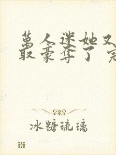 万人迷她又被强取豪夺了 完结封面