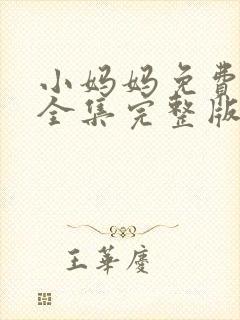 小妈妈免费观看全集完整版高清