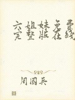 六姐妹免费全集完整版在线观看高清