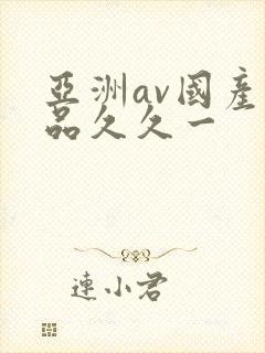 亚洲av国产精品久久一
